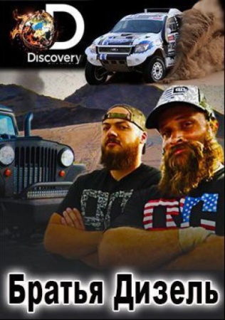 Братья Дизель